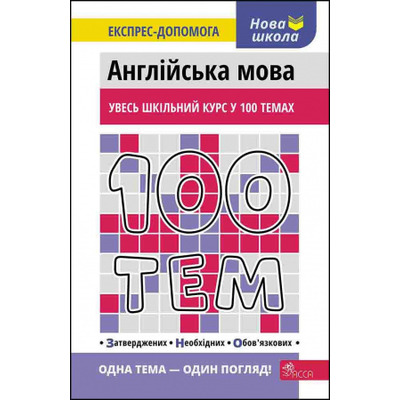 100 тем. Англійська мова Зображення