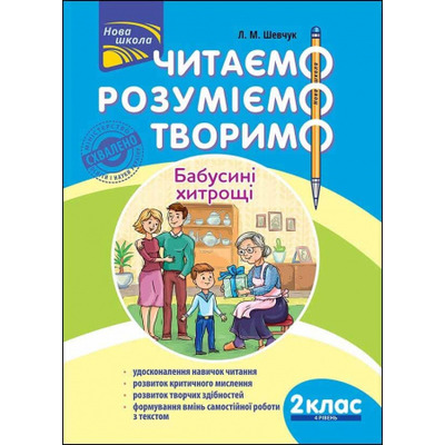 Читаємо, розуміємо, творимо. 2 клас, 4 рівень. Бабусині хитрощі Зображення