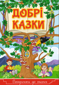 Сходинки до знань. Добрі казки Зображення
