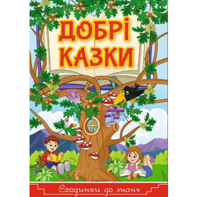 Сходинки до знань. Добрі казки Зображення