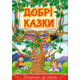 Сходинки до знань. Добрі казки Зображення