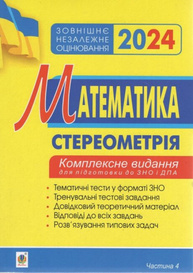 Математика. Стереометрія. Частина ІV. ЗНО 2024. Комплексне видання Зображення
