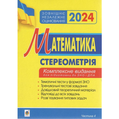 Математика. Стереометрія. Частина ІV. ЗНО 2024. Комплексне видання Зображення