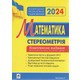 Математика. Стереометрія. Частина ІV. ЗНО 2024. Комплексне видання Зображення