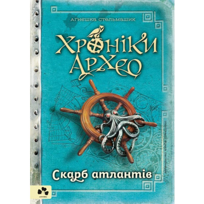 Хроніки Архео. Книга 2. Скарб атлантів Зображення