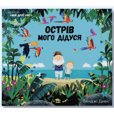 Острів мого дідуся Зображення