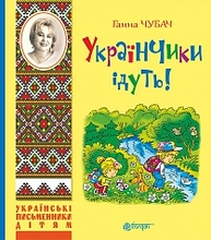 Українчики ідуть! Зображення