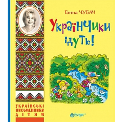 Українчики ідуть! Зображення
