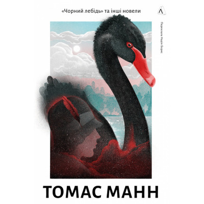 Чорний лебідь та інші новели Зображення