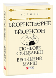 Сюньове Сульбакен. Весільний марш Зображення