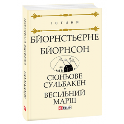 Сюньове Сульбакен. Весільний марш Зображення