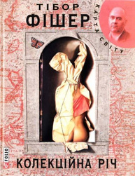 Колекцiйна рiч Зображення