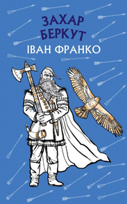 Захар Беркут. Історична повість. Образ громадського життя Карпатської Русі в XIII віці Зображення