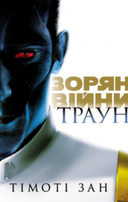 Зоряні війни. Траун. Книга 1 Зображення