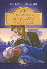 Наймичка. Безталанна. Сава Чалий Зображення