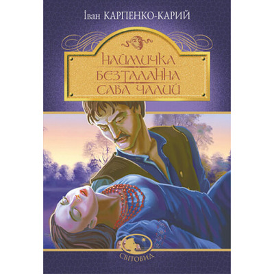 Наймичка. Безталанна. Сава Чалий Зображення