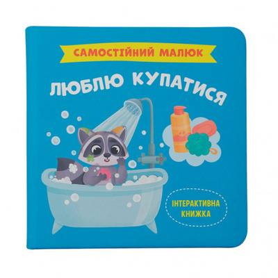 Самостійний малюк. Люблю купатися Зображення