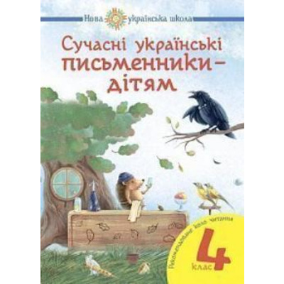 Сучасні українські письменники — дітям. Рекомендоване коло читання: 4 кл. НУШ Зображення
