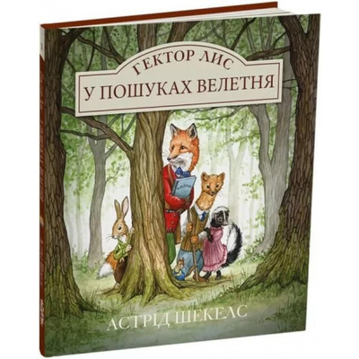 Гектор Лис. У пошуках велетня Зображення