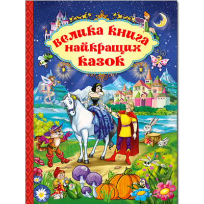 Велика книга найкращих казок Зображення