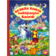 Велика книга найкращих казок Зображення
