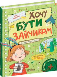 Хочу бути зайчиком Зображення