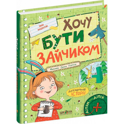 Хочу бути зайчиком Зображення