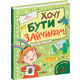 Хочу бути зайчиком Зображення