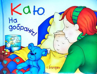 Каю. На добраніч! Зображення
