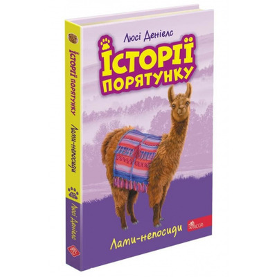 Історії порятунку. Книга 10. Лами-непосиди Зображення