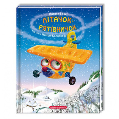 ЛІТАЧОК-РЯТІВНИЧОК. Зображення
