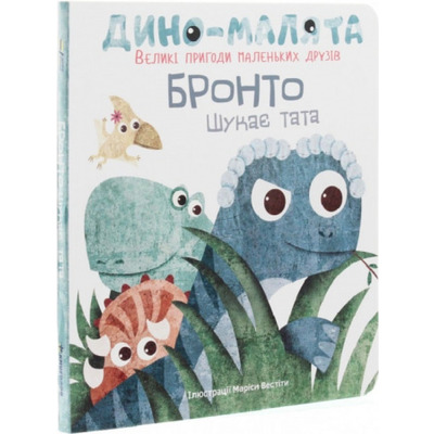 Дино-малята. Великі пригоди маленьких друзів. Бронто шукає тата Зображення