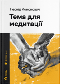 Тема для медитації Зображення
