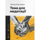 Тема для медитації Зображення