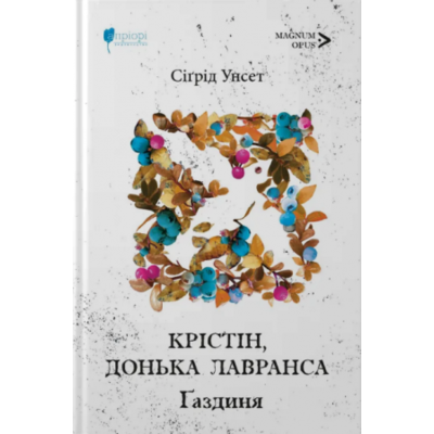 Крістін, донька Лавранса. Ґаздиня. Книга 2 Зображення