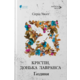 Крістін, донька Лавранса. Ґаздиня. Книга 2 Зображення