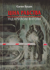 Ціна рабства. Під крилом янгола Зображення
