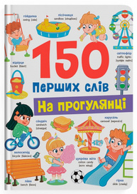 150 перших слів. На прогулянці Зображення