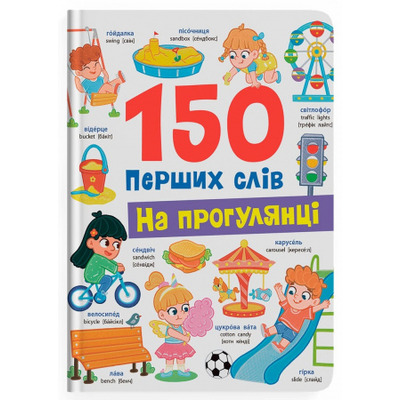 150 перших слів. На прогулянці Зображення