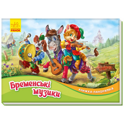 Книжка-панорамка. Бременські музики Зображення