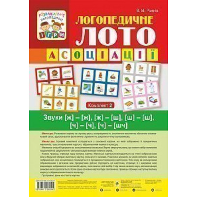 Логопедичне лото. Звуки [ж]-[ж], [ж]-[ш], [ш]-[ш], [ч]-[ч], [ч]-[шч] Зображення