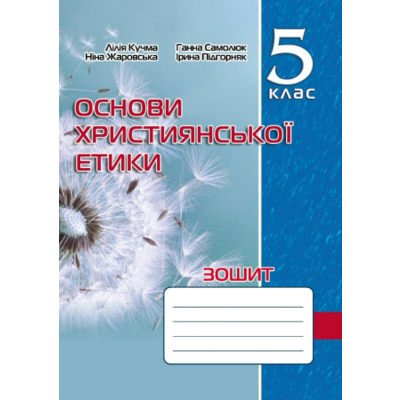Основи християнської етики. Зошит. 5 клас Зображення
