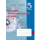 Основи християнської етики. Зошит. 5 клас Зображення