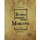 Велика енциклопедія монстрів Зображення