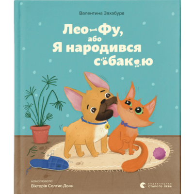 Лео-Фу, або Я народився собакою Зображення