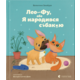 Лео-Фу, або Я народився собакою Зображення
