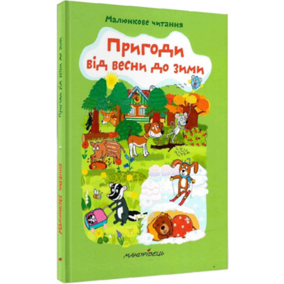 Пригоди від весни до зими Зображення