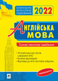 Англійська мова: типові тестові завдання для підготовки до ЗНО. 2022 Зображення