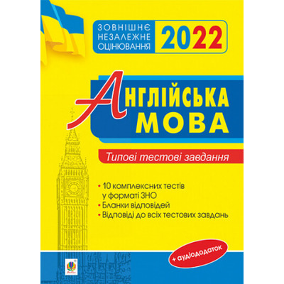 Англійська мова: типові тестові завдання для підготовки до ЗНО. 2022 Зображення