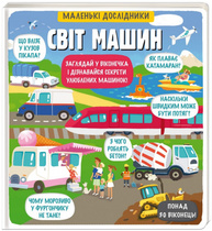 Маленькі дослідники. Світ машин Зображення